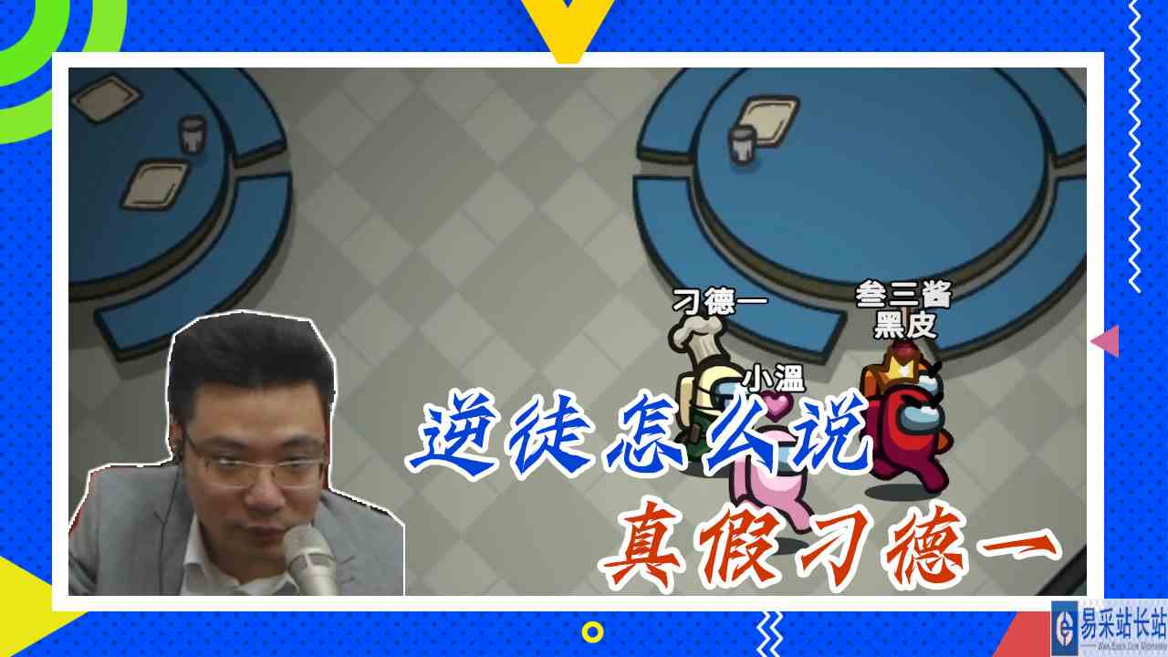 太空狼人杀：逆徒怎么说，真假刁德一