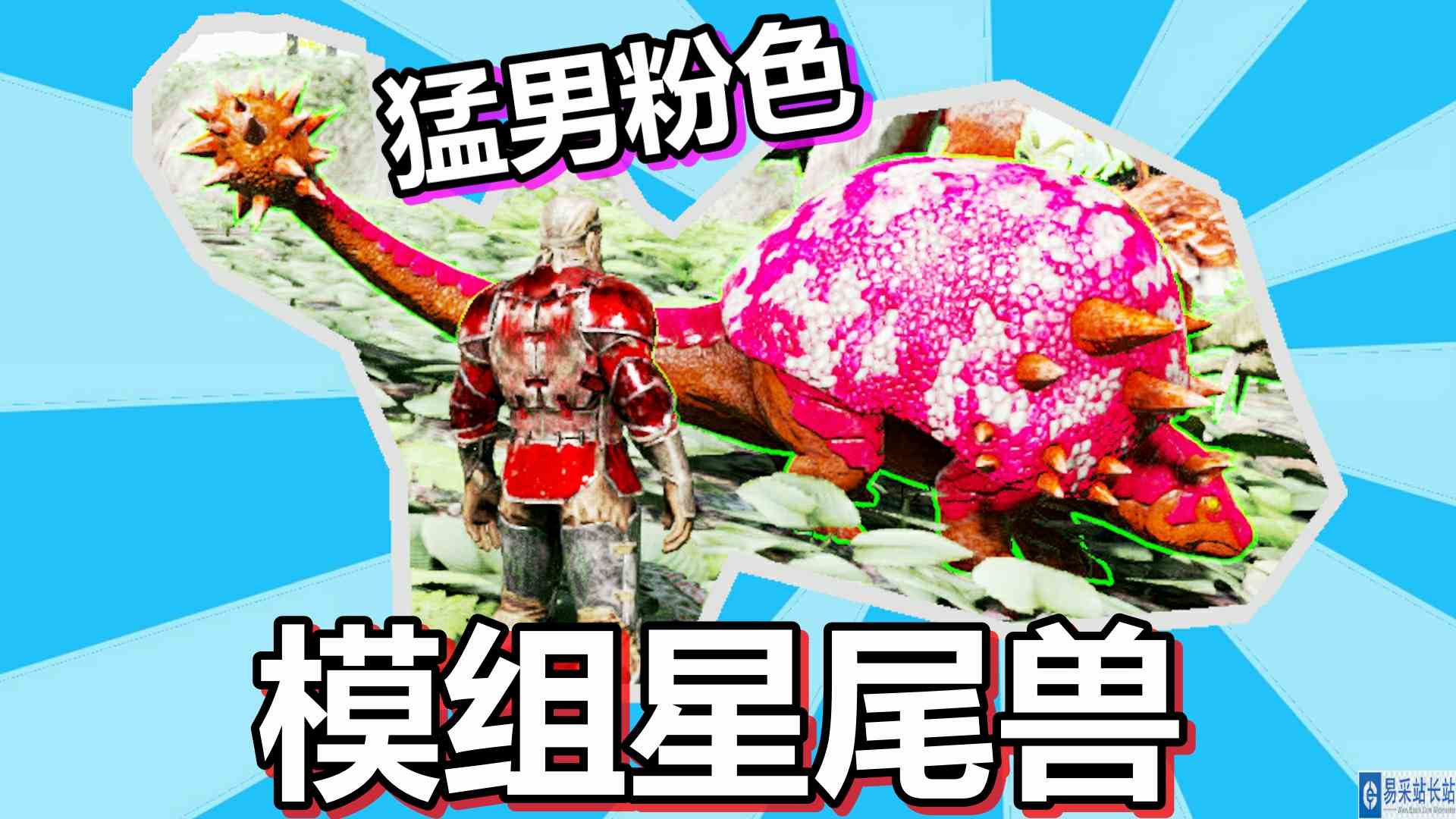 方舟生存进化 火焰原始恐惧 第39期 猛男粉色的模组星尾兽