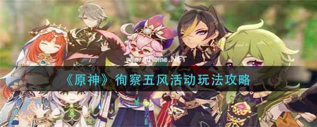 《原神》徇察五风活动玩法攻略