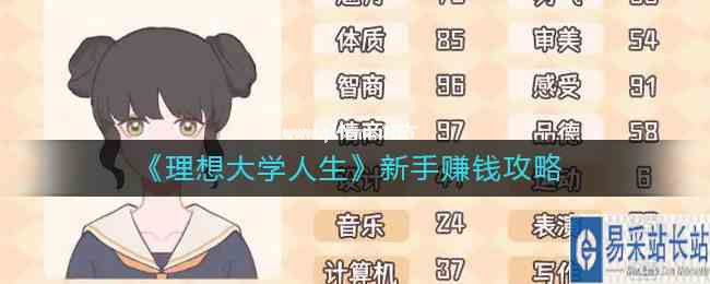 《理想大学人生》新手赚钱攻略
