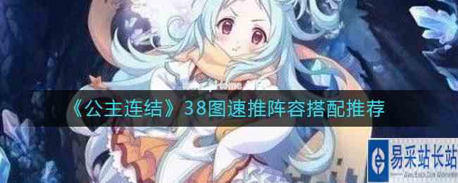 《公主连结》38图速推阵容搭配推荐