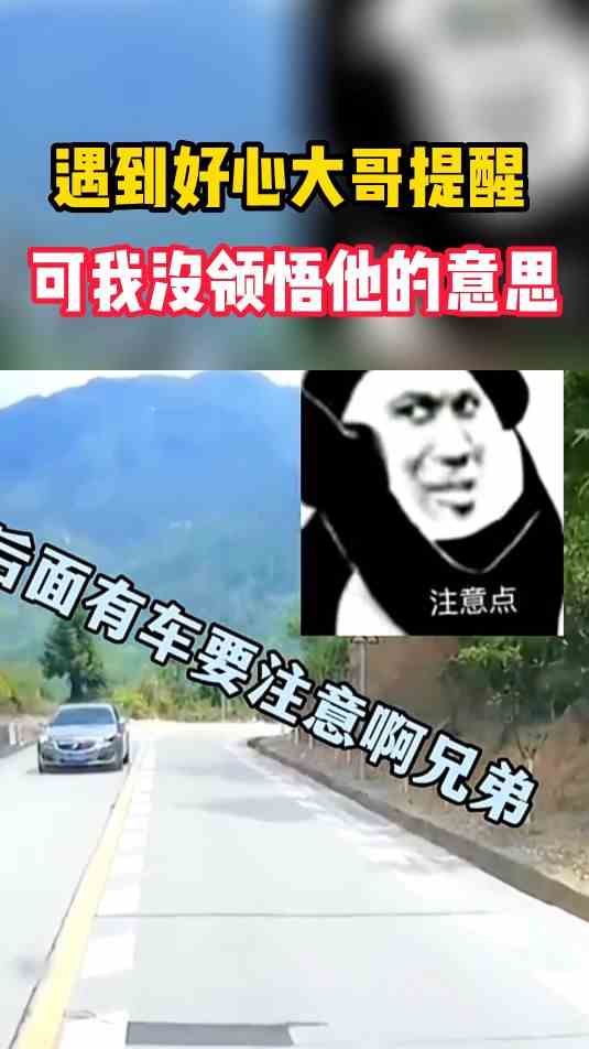 服了你个老六！遇到好心大哥提醒，可我没领悟他的意思！