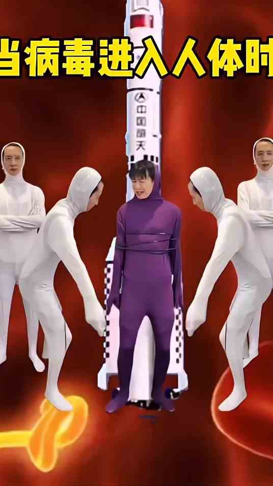 病毒：体验了一下上天的感觉