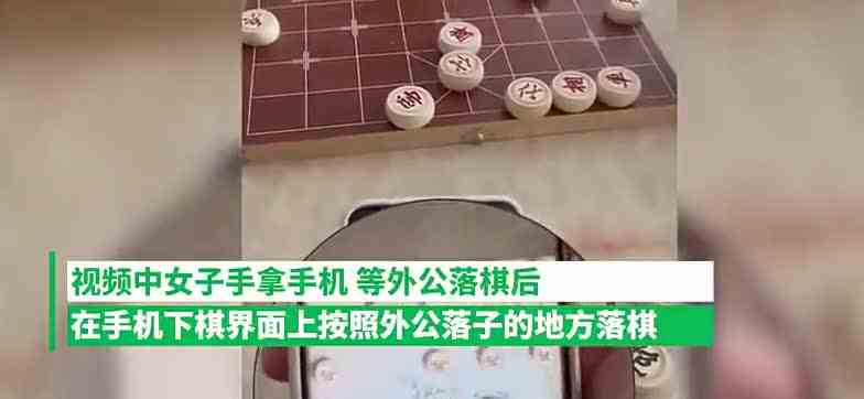 外孙女和外公下象棋，用手机象棋“开外挂”网友炸锅：不讲武德啊