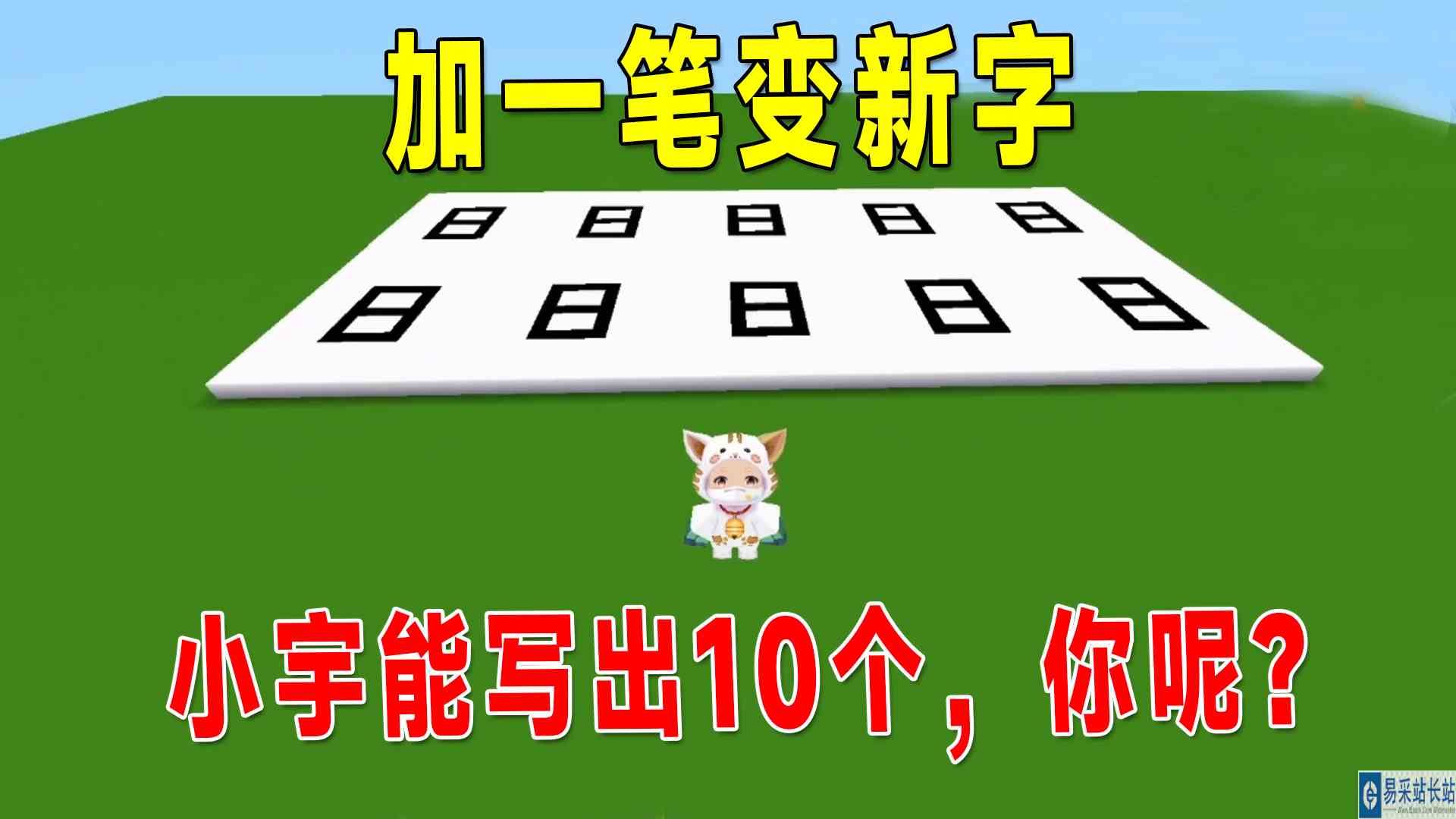 迷你世界：加一笔变成新字，日字可以变成多少个字？小宇写出10个#迷你世界