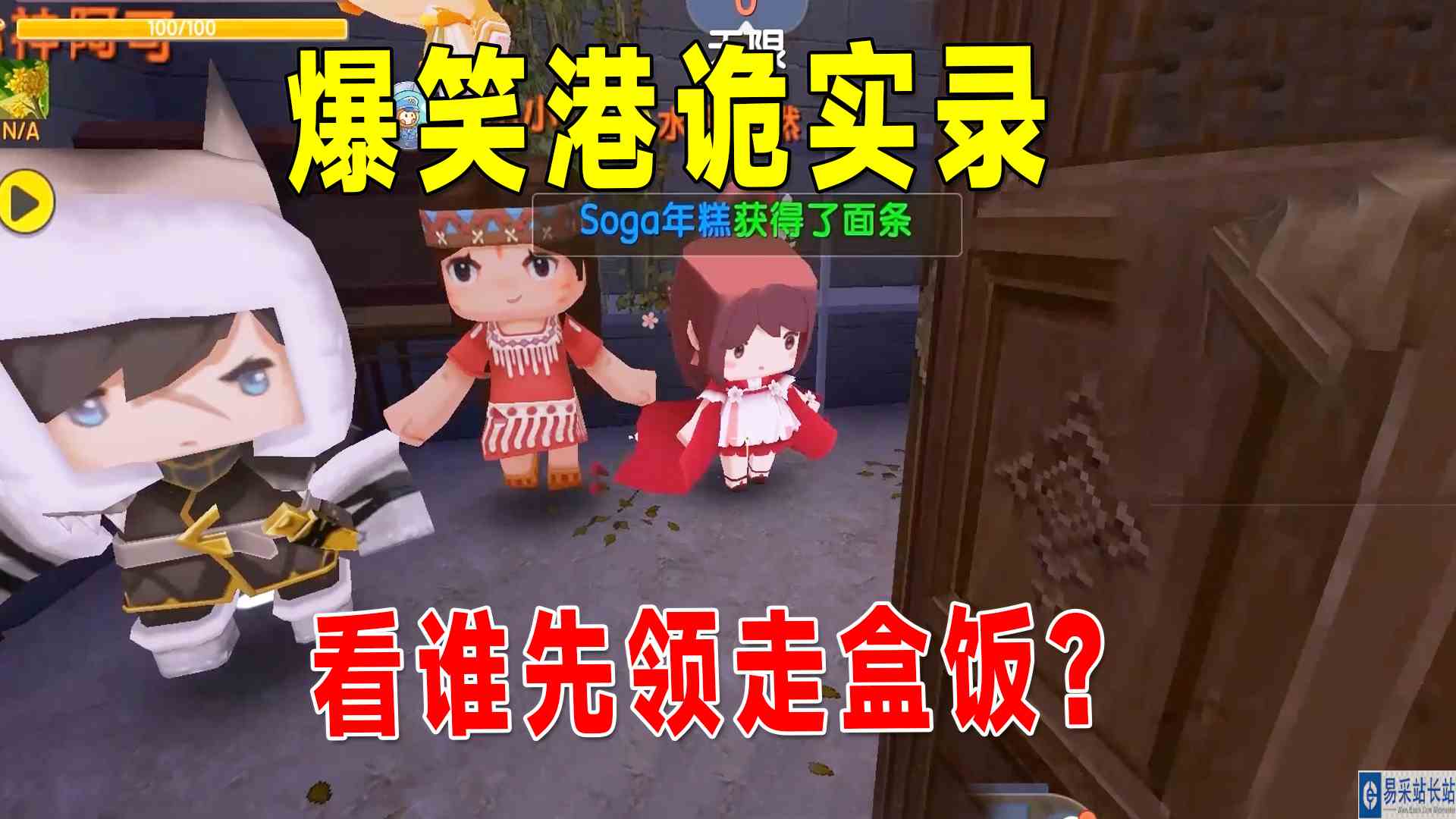 迷你世界：爆笑港诡实录！邀请20个粉丝一起闯关，看谁先领走盒饭#迷你世界