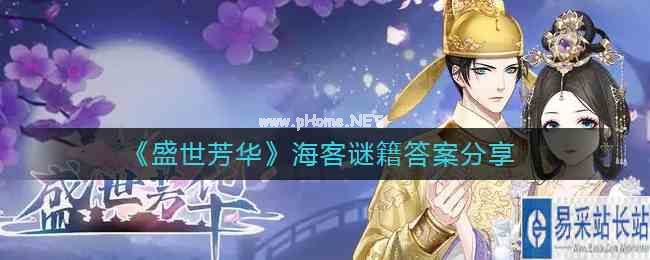 《盛世芳华》海客谜籍答案分享