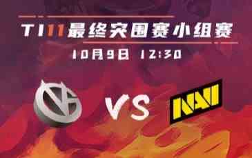 《Dota2》Ti11外卡赛战报：VG 1-1 NAVI双方战平