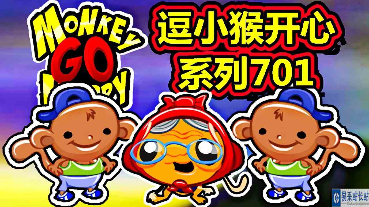 [五花喔]逗小猴开心系列701 攻略实况解说 4399益智可爱小游戏#4399#网页游戏