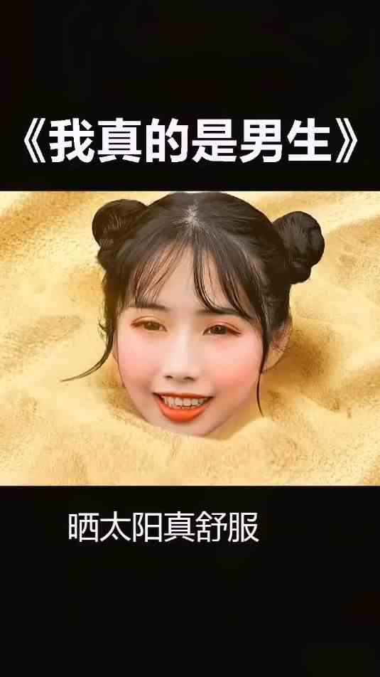 让你看看我的真身，把昨天的改了一下重发