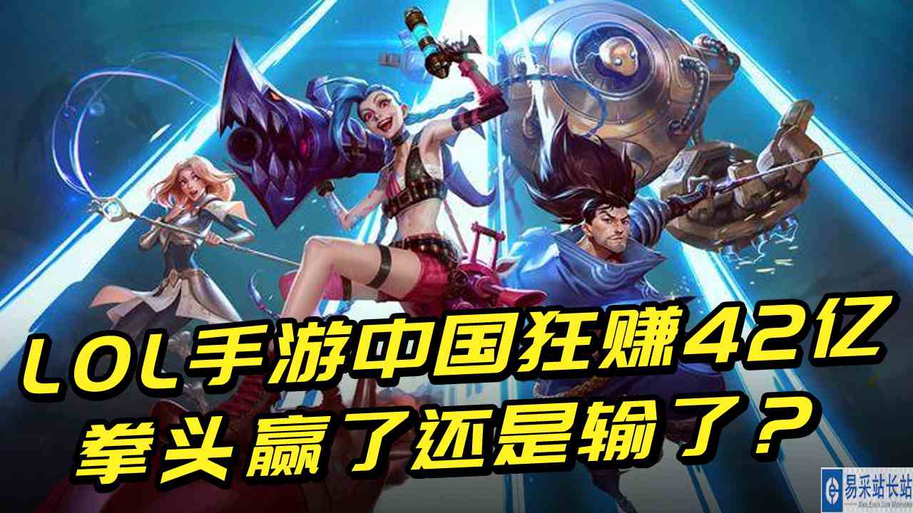 曾瞧不起手游的LOL，如今在中国狂赚42亿，腾讯和拳头谁输谁赢？#王者荣耀#英雄联盟