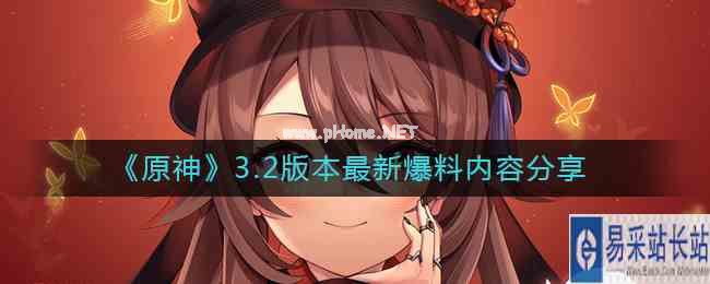《原神》3.2版本最新爆料内容分享