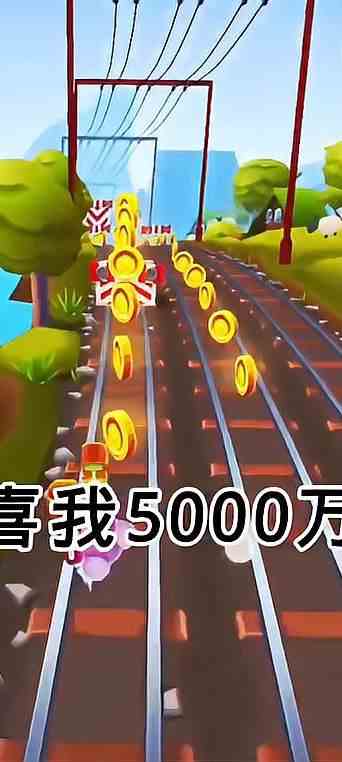 继续冲进6000w，加油