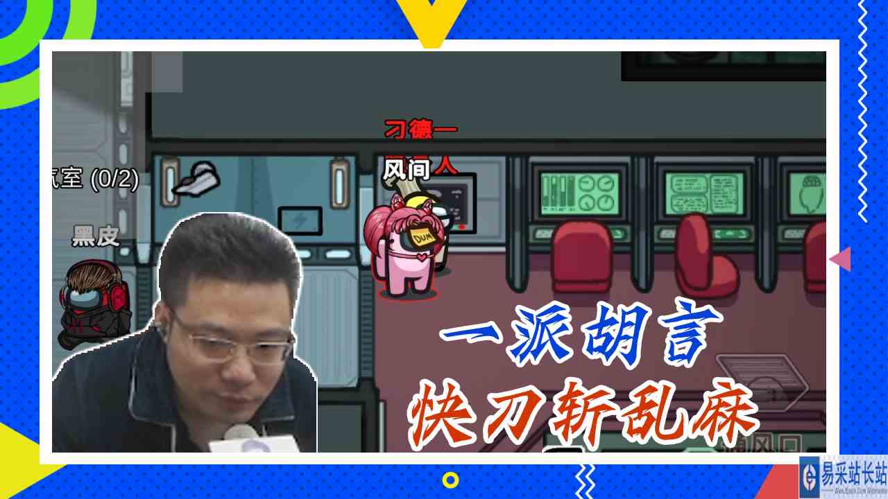 太空狼人杀大司马：一派胡言，快刀斩乱麻