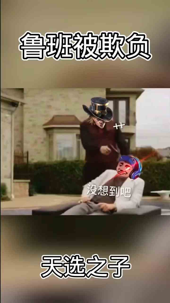 鲁班：难道我就是天选之人