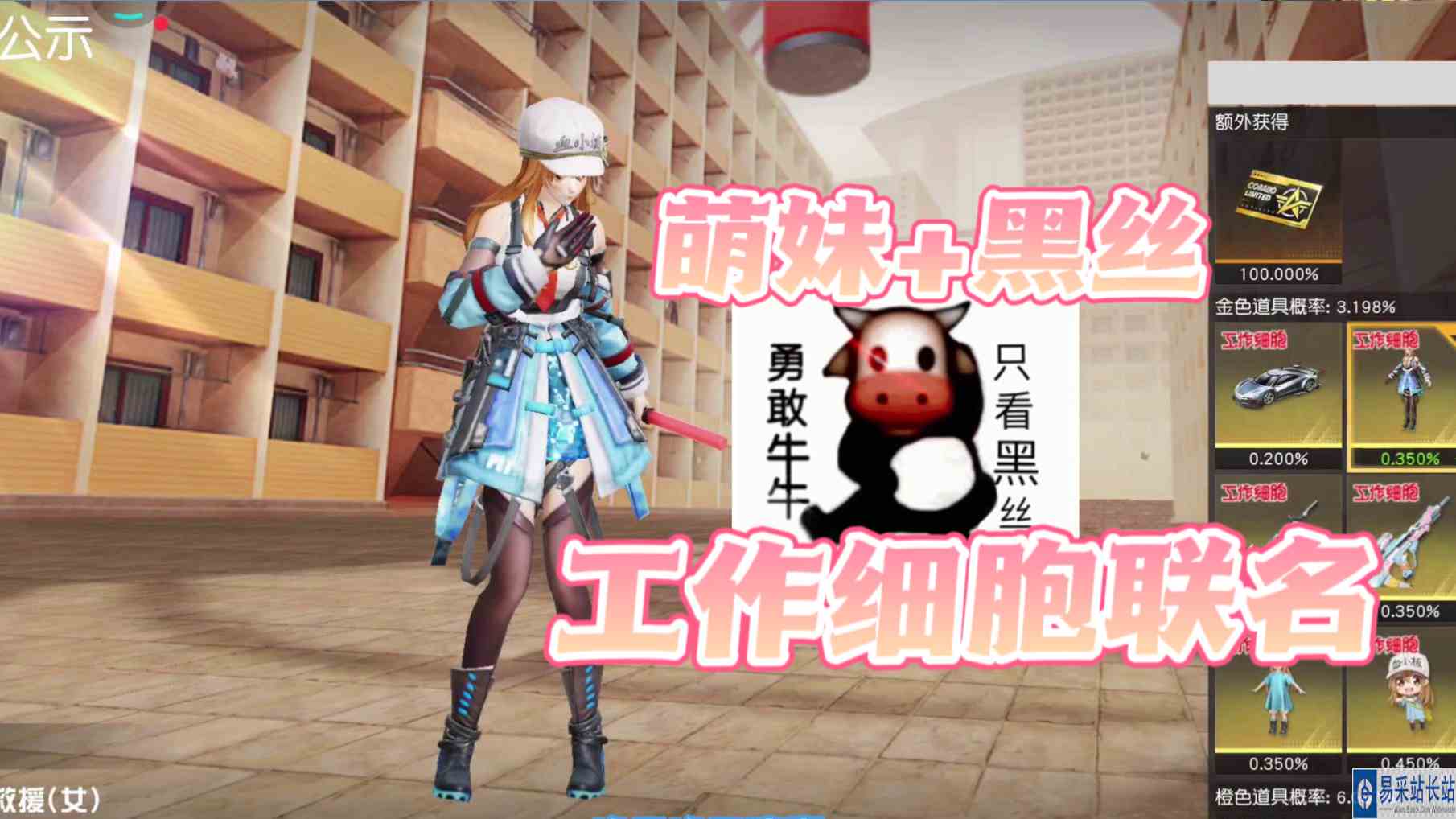 荒野行动：萌妹配黑丝，工作细胞联名！