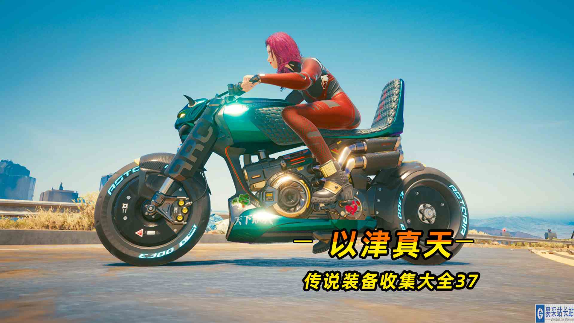 赛博朋克2077：1.6版本以津真天前置任务