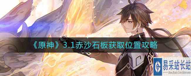 《原神》3.1赤沙石板获取位置攻略