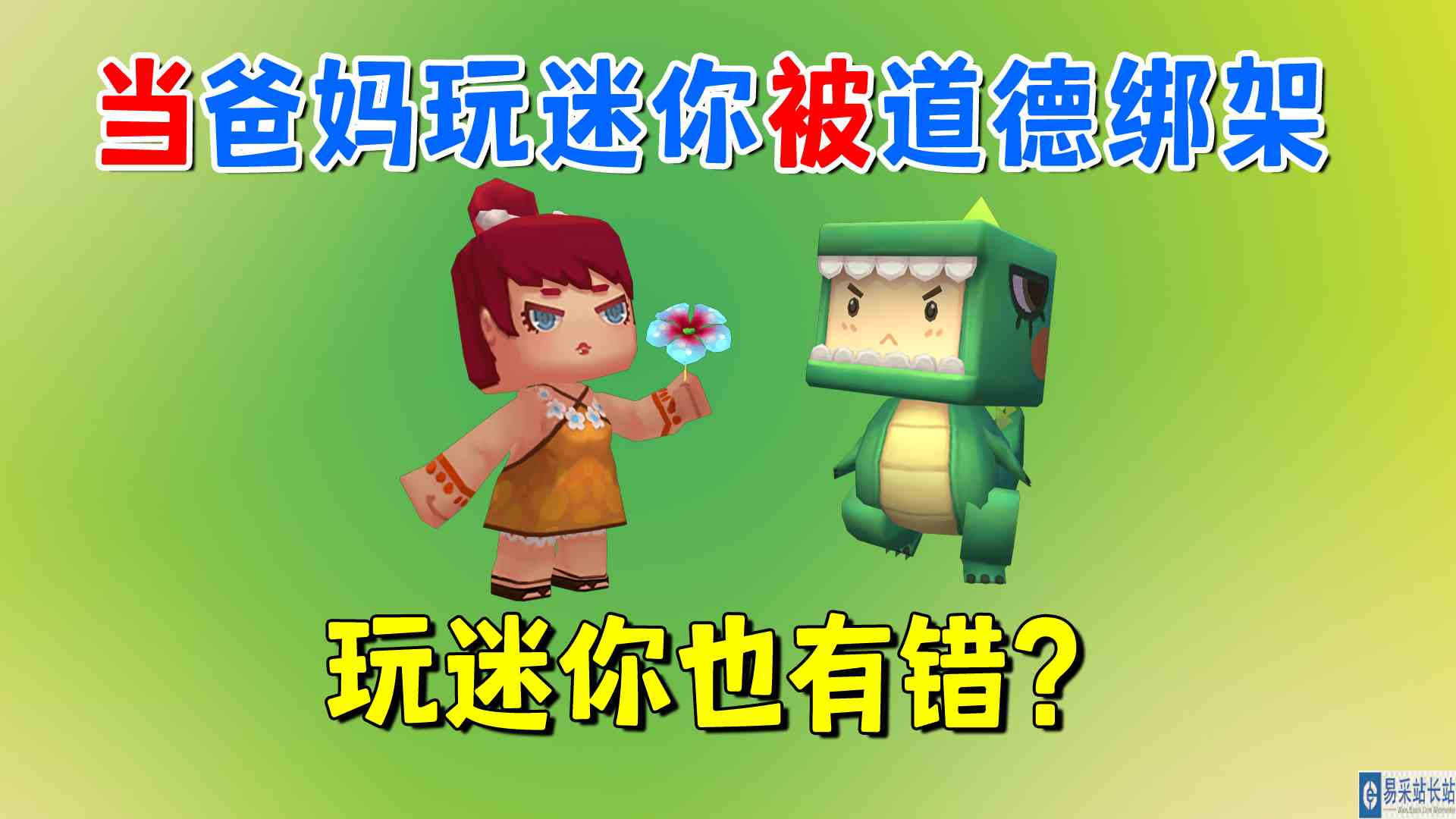 迷你世界：当爸爸妈妈玩迷你被道德绑架时！玩迷你也有错？