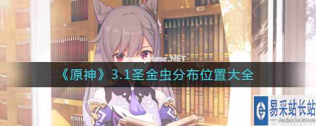 《原神》3.1圣金虫分布位置大全