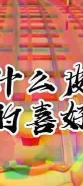 用什么皮肤是个人的喜好与自由，请不要干涉