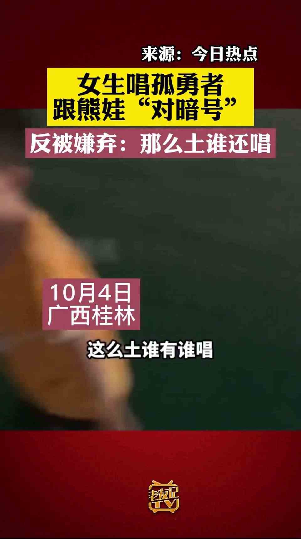 女生唱孤勇者跟熊娃“对暗号”，反被嫌弃：那么土谁还唱 这操作都看傻了