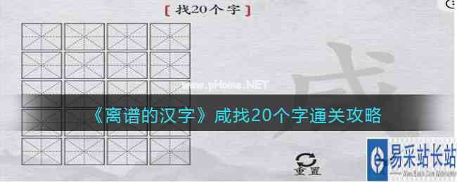 《离谱的汉字》咸找20个字通关攻略