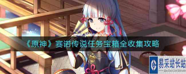 《原神》赛诺传说任务宝箱全收集攻略