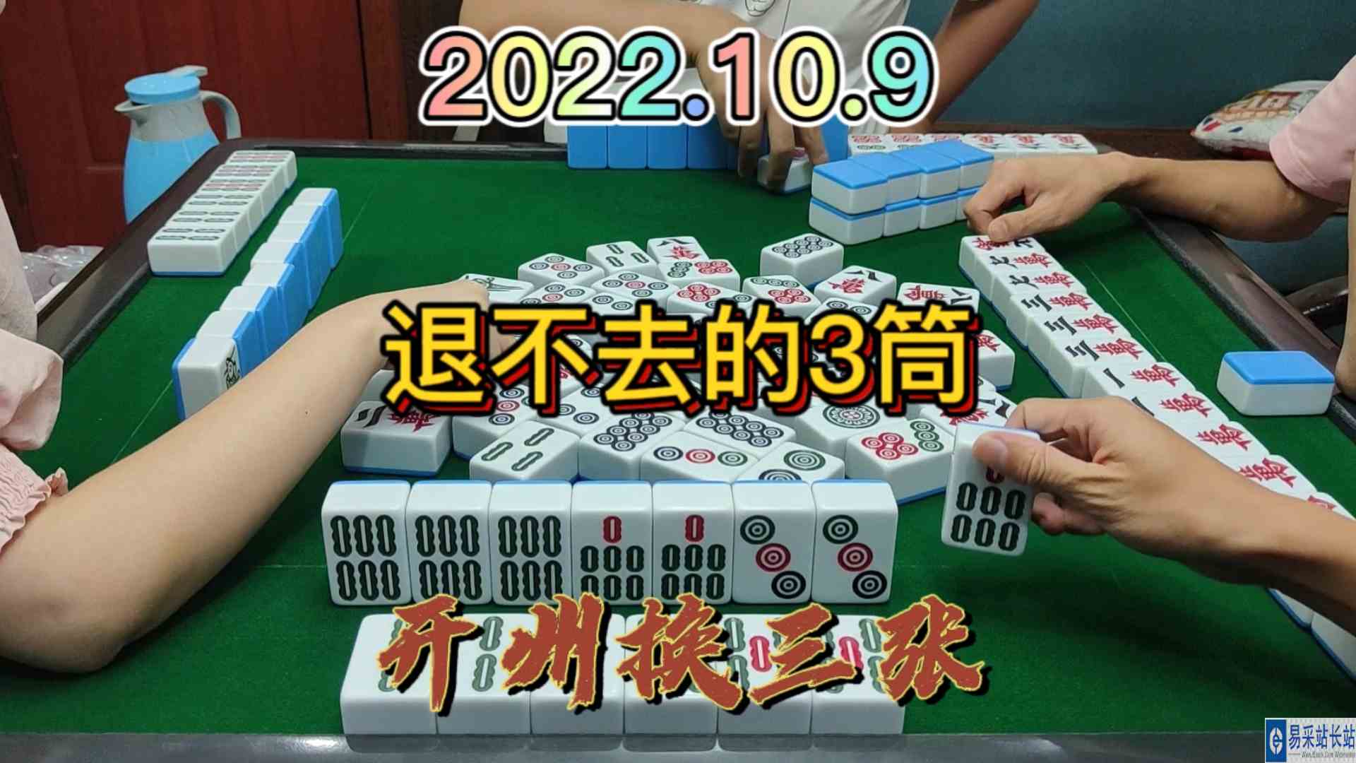 退不去的3筒，最后做个大对逮两家#开州换三张#血战麻将