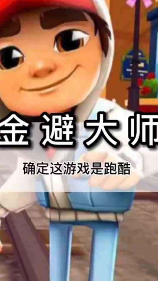 地铁跑酷：对金币过敏的杰克