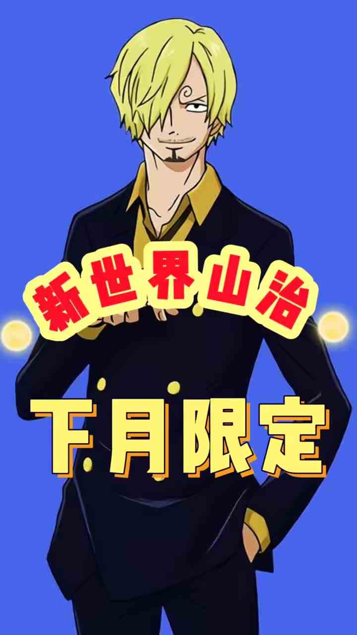 热血航线:下月限定新世界山治，徽章属性曝光，通行证霍金斯 #航海王热血航线