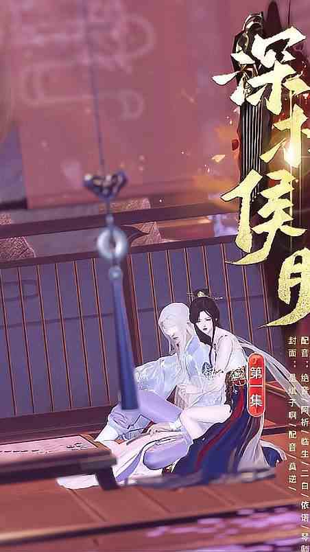 「深松侯月」01：我听说颜姑娘是被三少八抬大轿从Q楼抬出来的