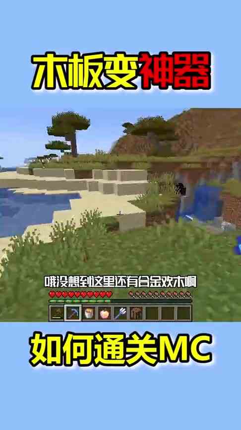 我的世界：当木板可以变成神器，要如何才能通关MC？