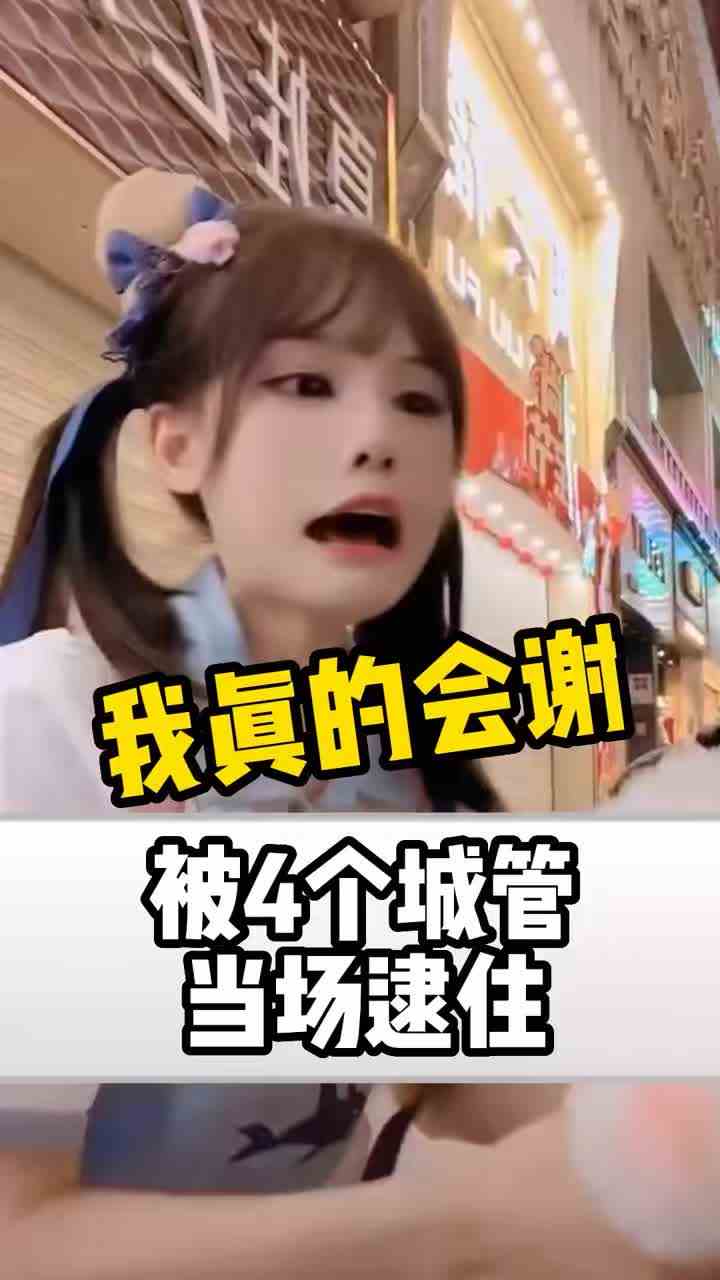 《城管哥哥看着我的直播来抓我》 #火线妹