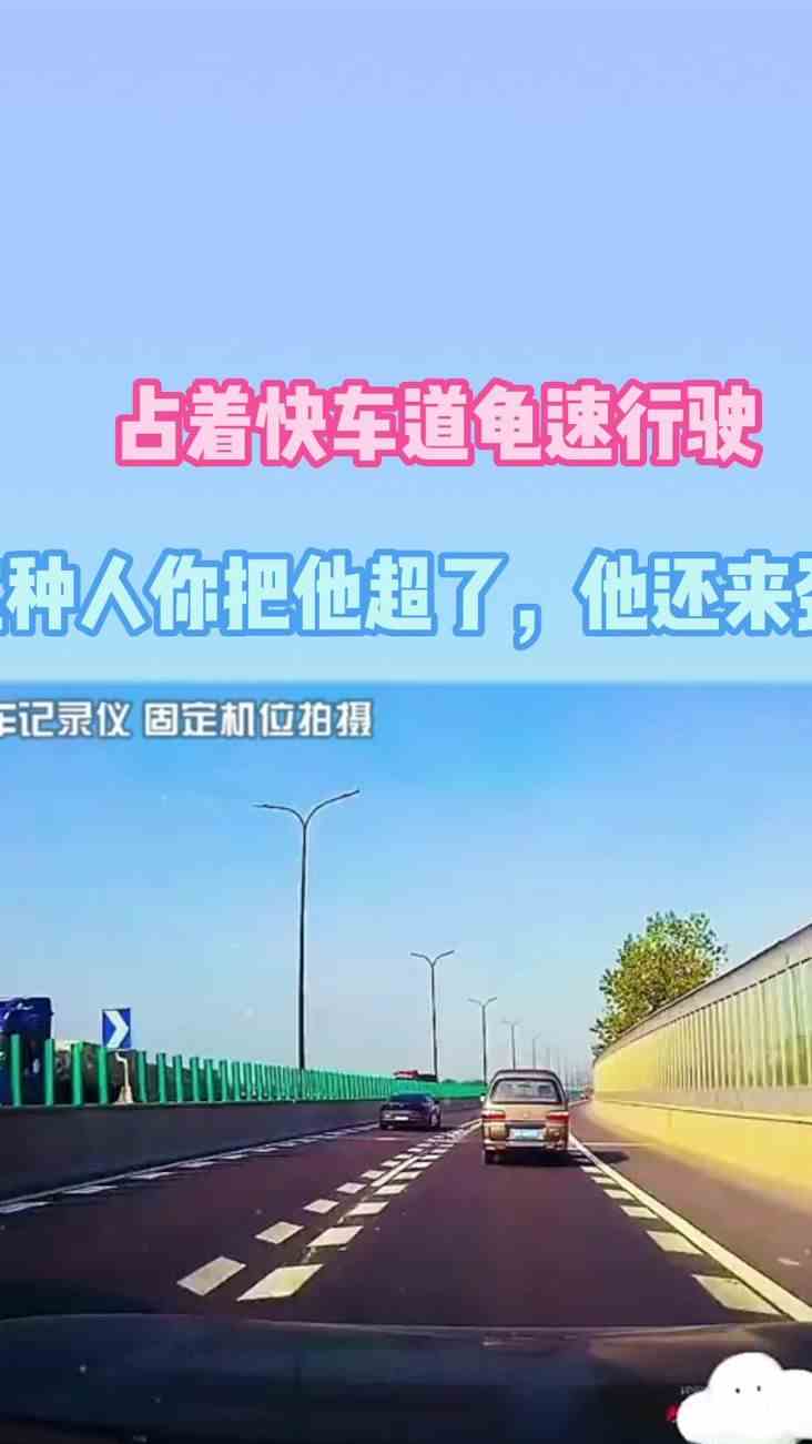 占着快车道龟速行驶，这种人你把他超了，他还来劲了