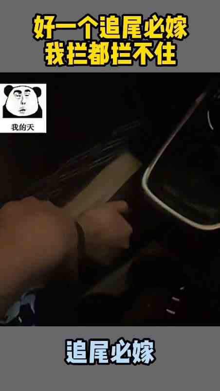 好一个追尾必嫁，我拦都拦不住