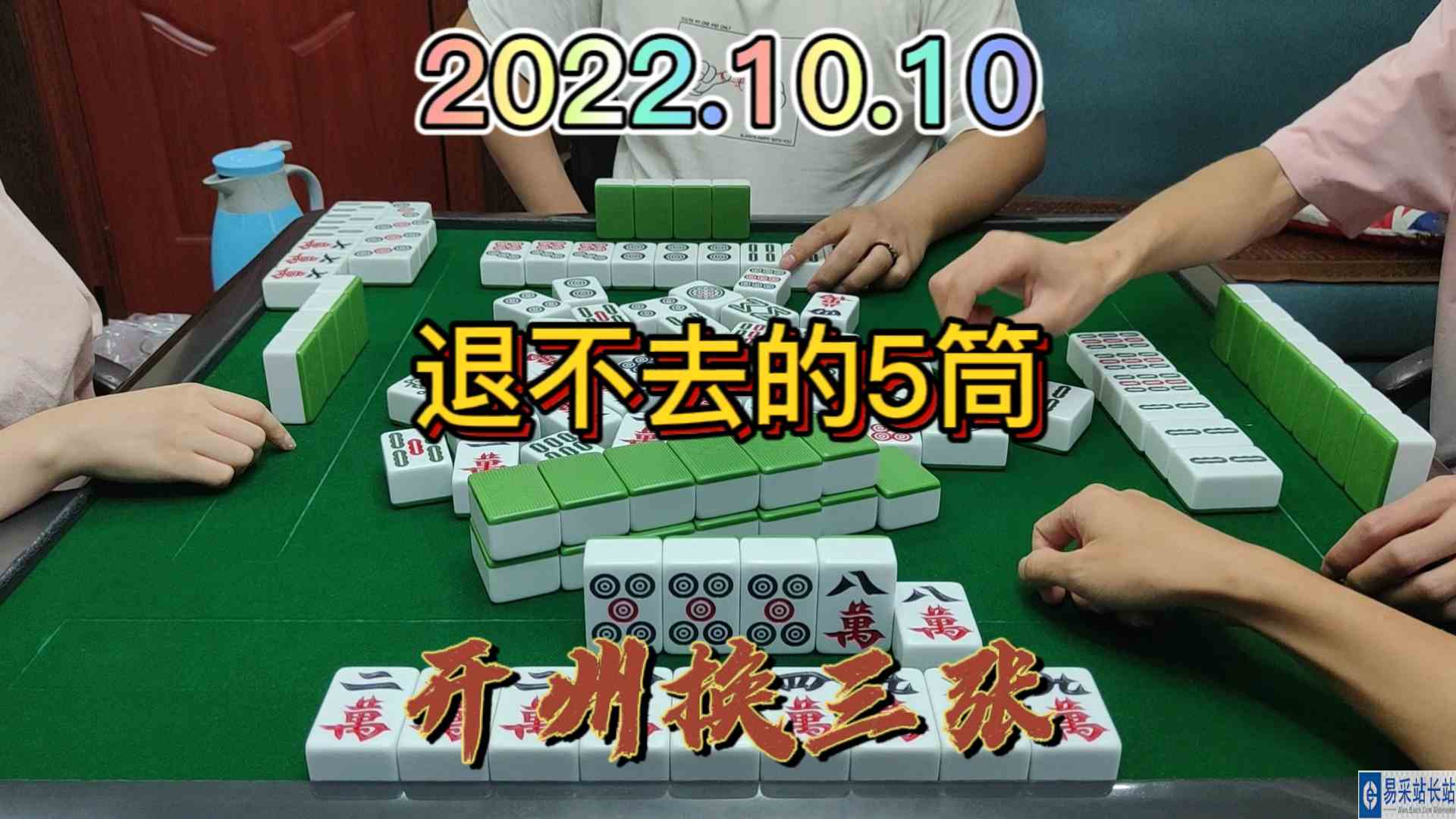 3个5筒还是没有退出去，点炮就走#开州换三张#血战麻将