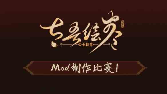 《太吾绘卷》举办Mod创作大赛:冠军将获得40系显卡!