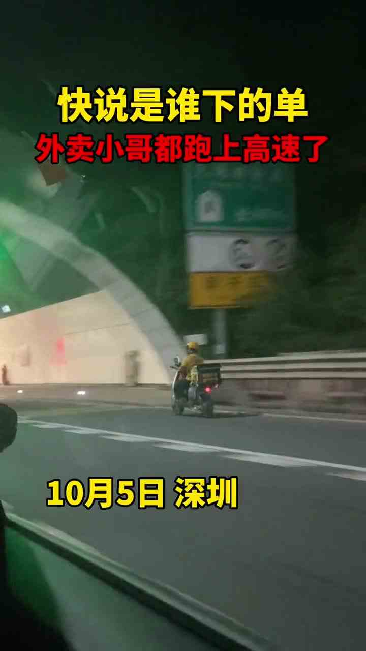 快说是谁下的单！外卖小哥都跑上高速了！