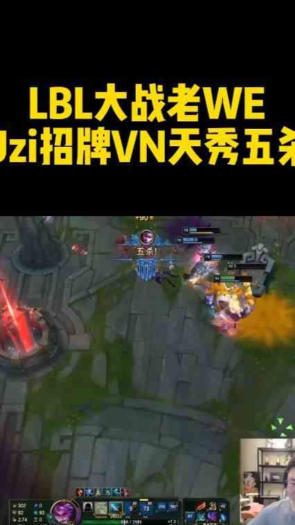 LBL大战老WE，Uzi招牌VN天秀五杀