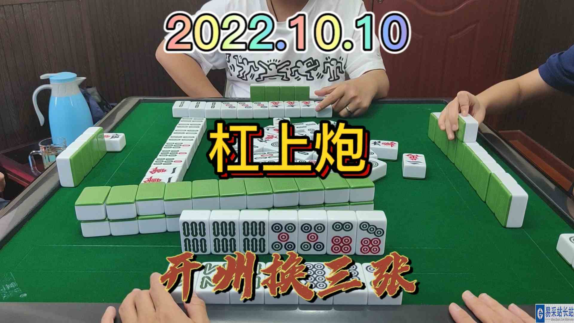 想着做大对，没想到接个杠上炮#开州换三张#血战麻将