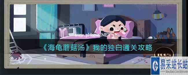 《海龟蘑菇汤》我的独白通关攻略