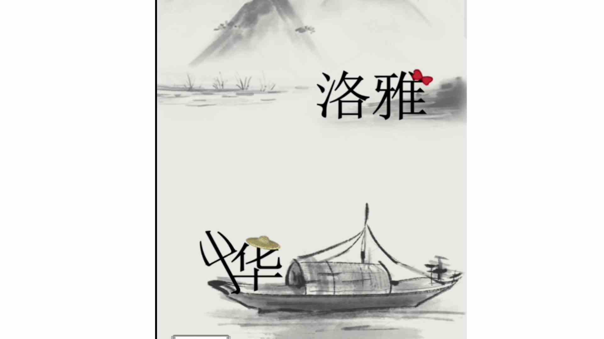 主线任务：夺回秋雅