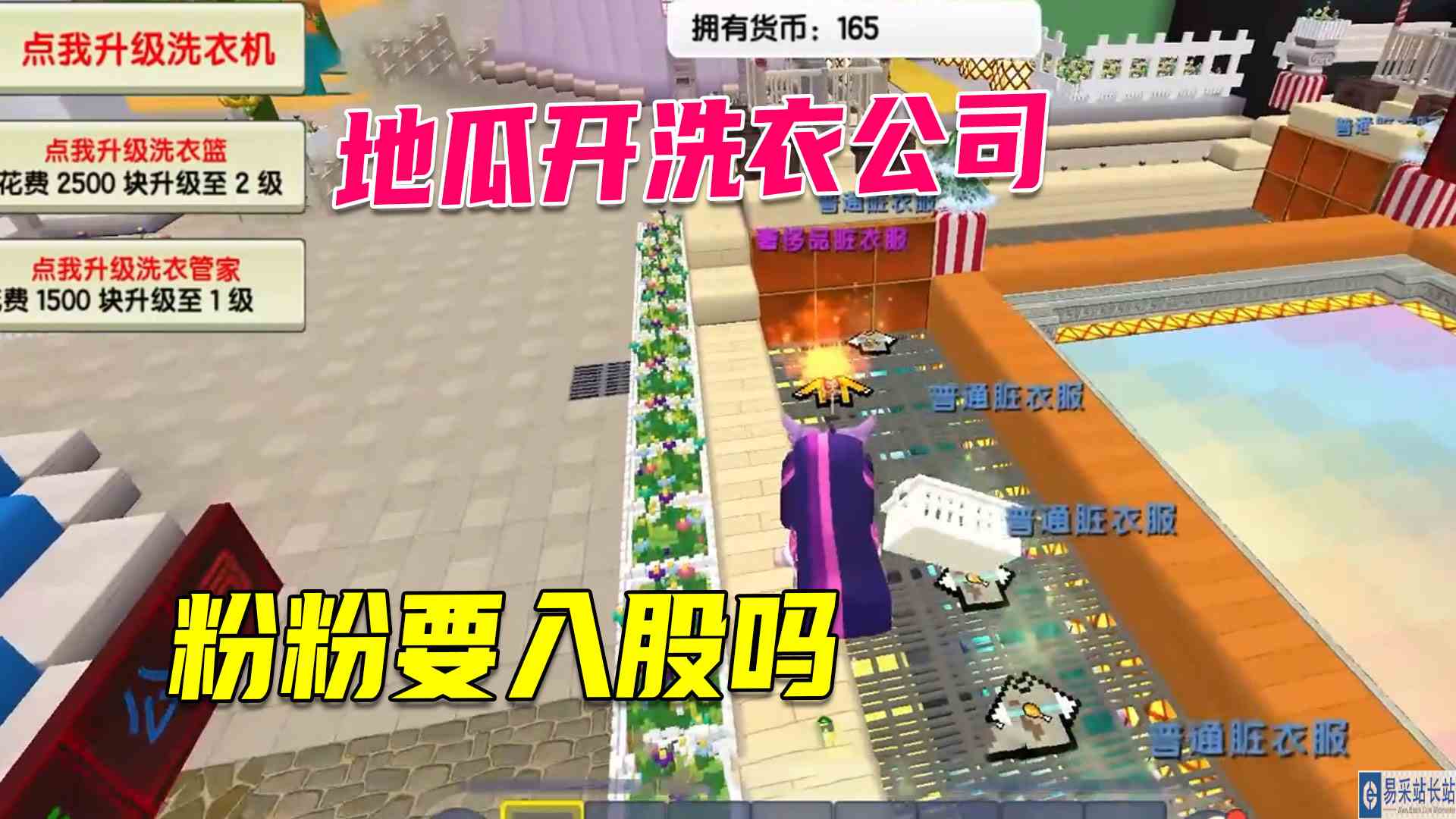 迷你世界：地瓜开洗衣公司，日入上万，粉粉要来入股合伙吗#迷你世界#沙盒游戏