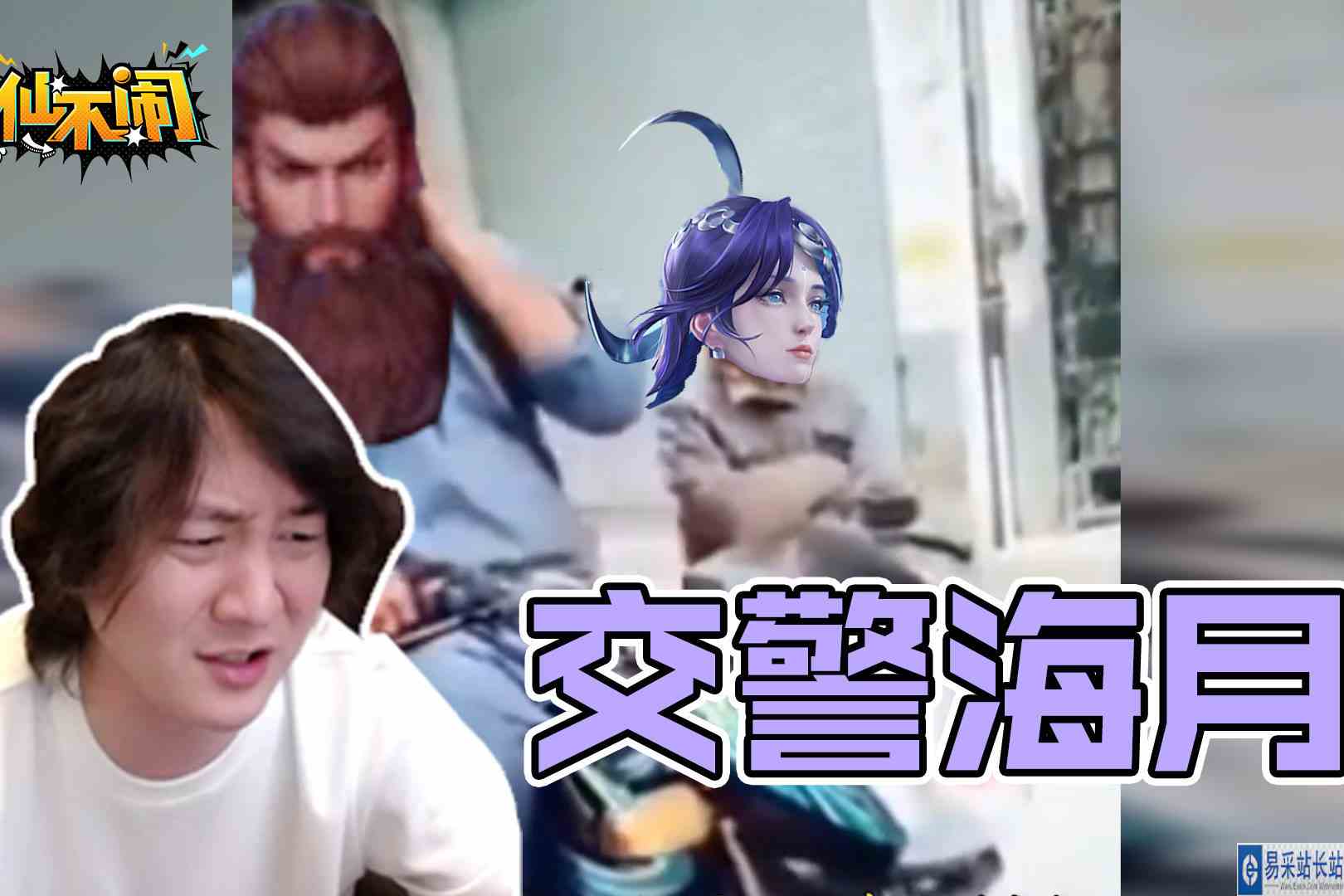 【大仙不闹】交警海月已上线