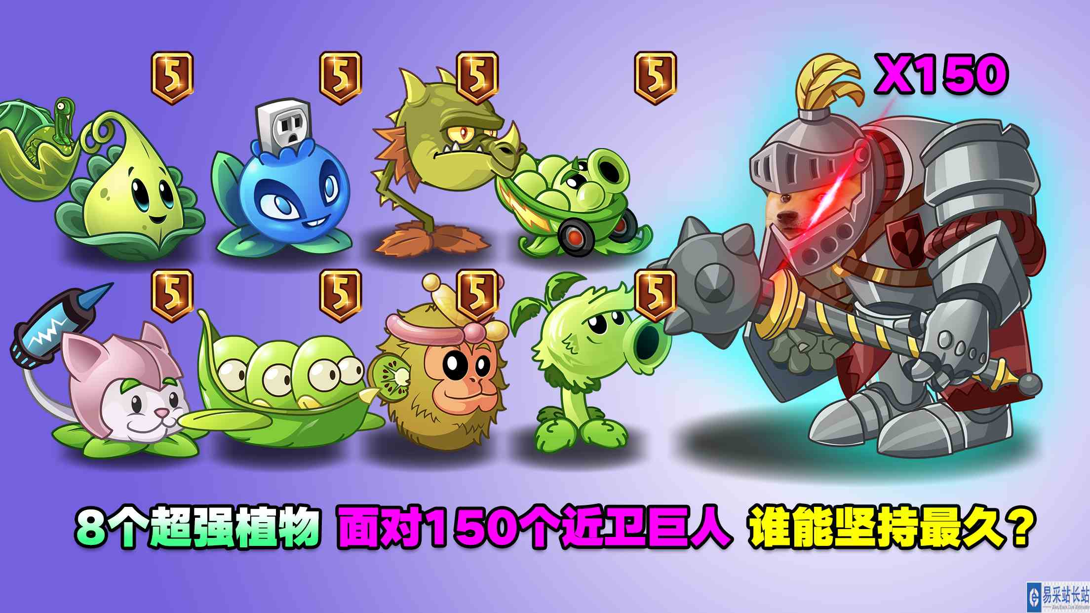 8个超强植物，面对150个近卫巨人， 谁能坚持最久？#最强射手组