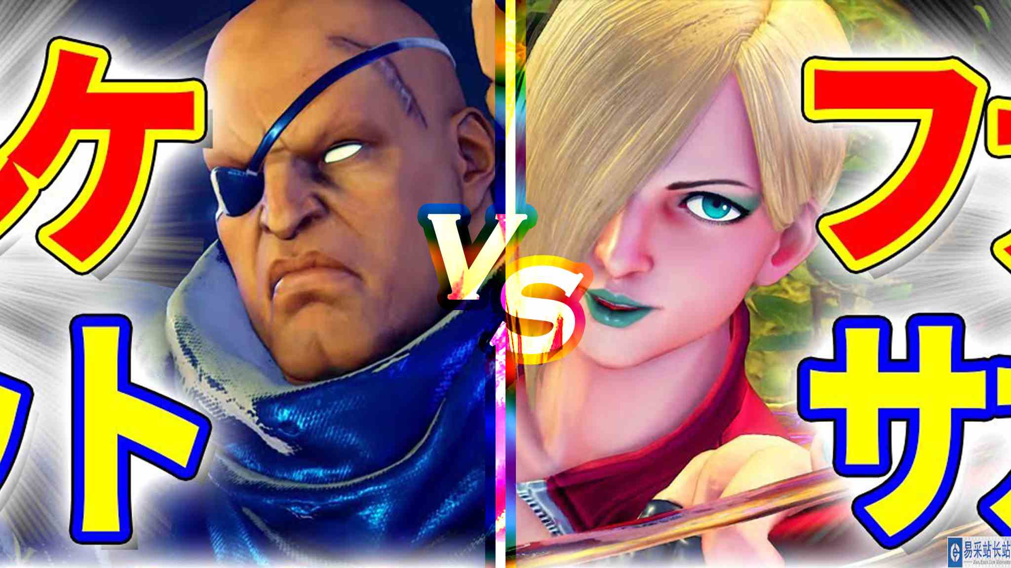 街霸 5：奶猫（法尔凯）VS SLOPOOH（沙加特） #最强对抗组 #游戏新星扶持计划