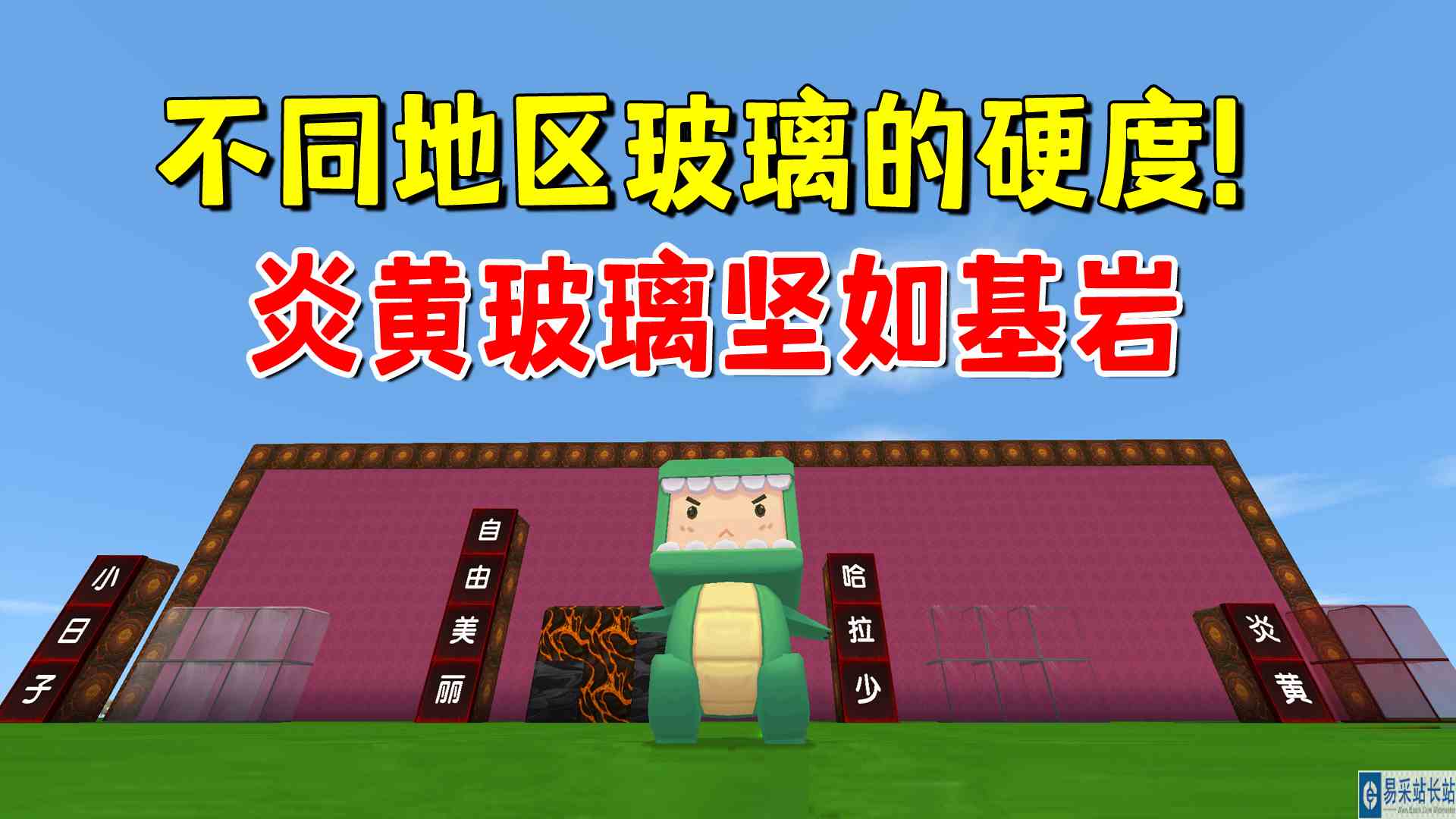 迷你世界：不同地区玻璃的硬度！大和的一碰就碎，炎黄的坚如基岩
