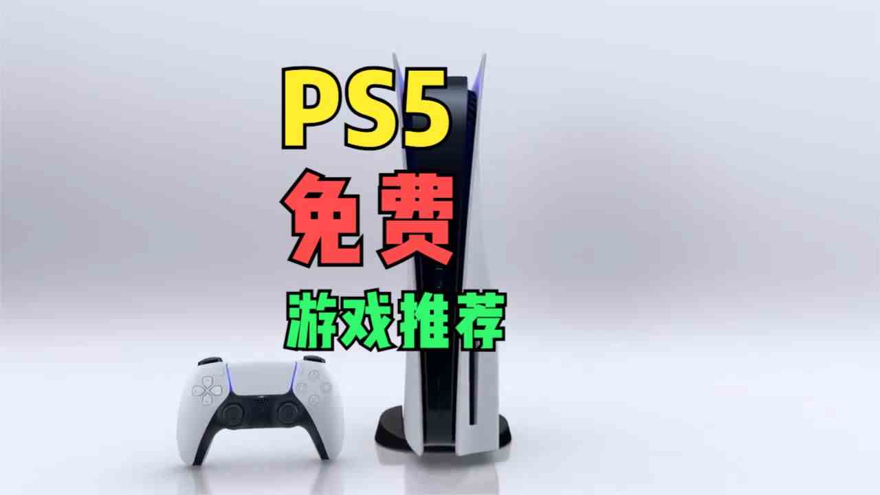 PS5平台上有哪些值得一玩的免费游戏？我来给大伙推荐六款产品