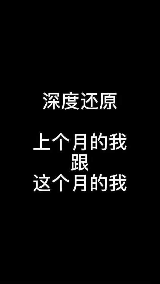 深度还原上个月的我和这个月的我